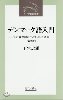 デンマ-ク語入門 第2版－文法,練習問題