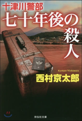 十津川警部 七十年後の殺人