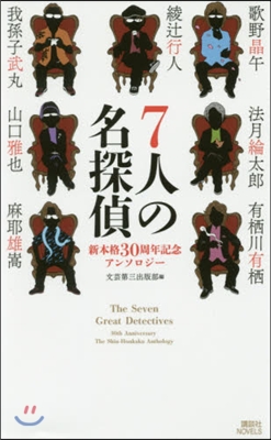 7人の名探偵 新本格30周年記念アンソロジ-