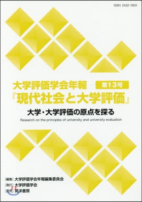 大學評價學會年報『現代社會と大學評 13