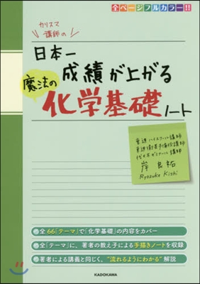 日本一成績が上がる魔法の化學基礎ノ-ト