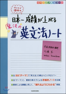 日本一成績が上がる魔法の英文法ノ-ト