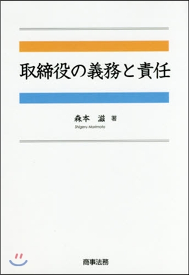 取締役の義務と責任