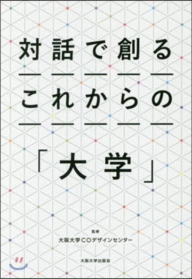 對話で創るこれからの「大學」