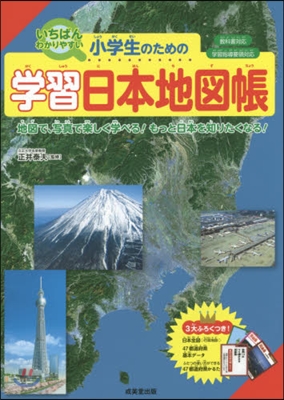 小學生のための學習日本地圖帳