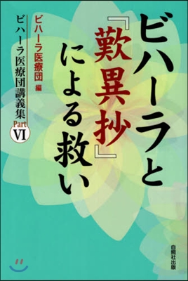 ビハ-ラと『歎異抄』による救い