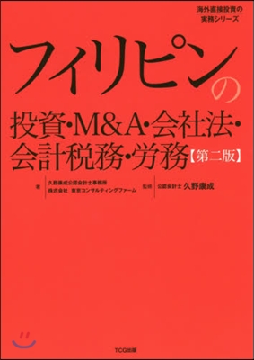 フィリピンの投資.M&amp;A.會社法. 2版