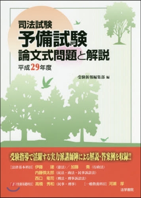 平29 司法試驗予備試驗論文式問題と解說