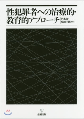 性犯罪者への治療的.敎育的アプフロ-チ