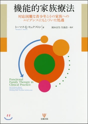 機能的家族療法 對應困難な靑少年とその家