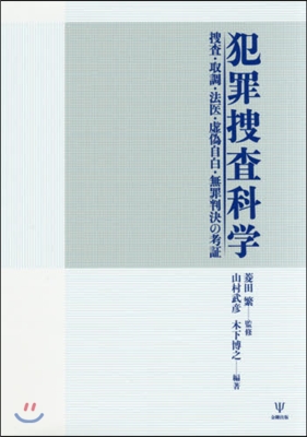 犯罪搜査科學 搜査.取調.法醫.虛僞自白