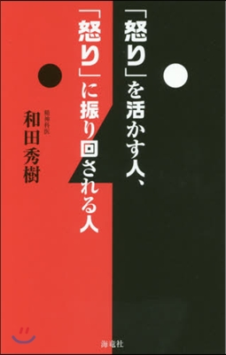 「怒り」を活かす人,「怒り」に振り回される人