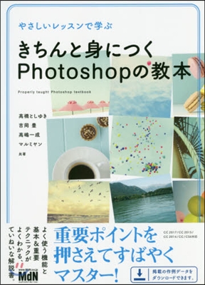 きちんと身につくPhotoshopの敎本