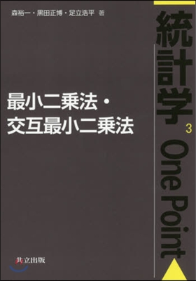 統計學One Point(3)最小二乘法.交互最小二乘法