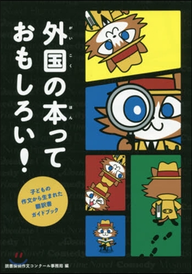 外國の本っておもしろい!~子どもの作文か