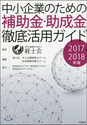 ’17－18 中小企業のための補助金.助