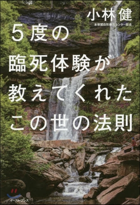 5度の臨死體驗が敎えてくれたこの世の法則