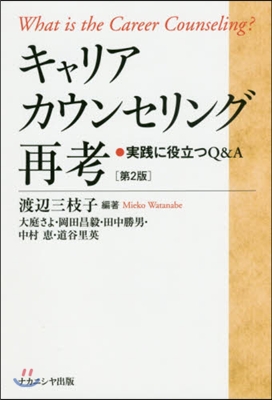 キャリアカウンセリング再考 第2版