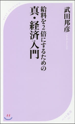 給料を2倍にするための眞.經濟入門