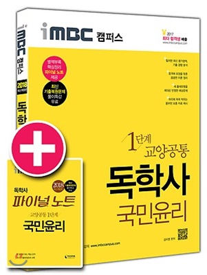 [중고-최상] 2018 iMBC 캠퍼스 독학사 1단계 국민윤리 (파이널 노트 무료 제공)