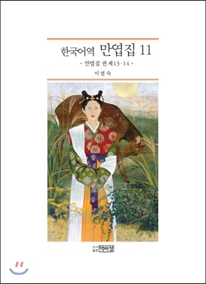 만엽집 11