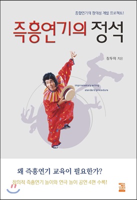 즉흥연기의 정석