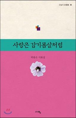 사랑은 감기 몸살처럼