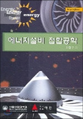 에너지설비 접합공학