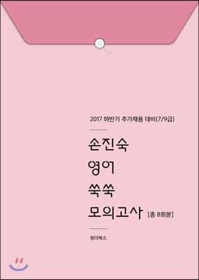 2018 손진숙 영어 쑥쑥 모의고사