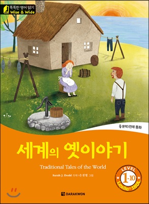 세계의 옛이야기 (Traditional Tales of the World)