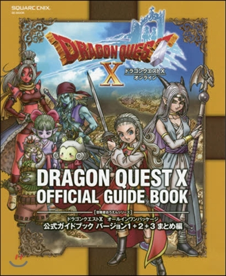 ドラゴンクエストX オ-ルインワンパッケ-ジ 公式ガイドブック バ-ジョン1+2+3 まとめ編