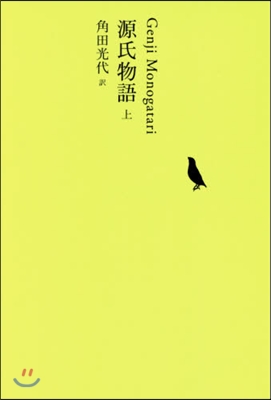 日本文學全集(04)源氏物語 上