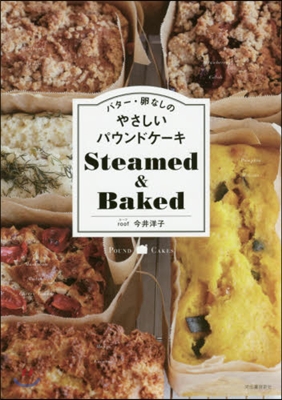 バタ-.卵なしのやさしいパウンドケ-キ Steamed&amp;Baked