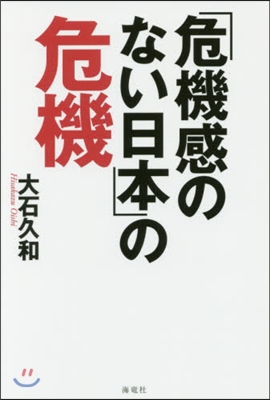 「危機感のない日本」の危機