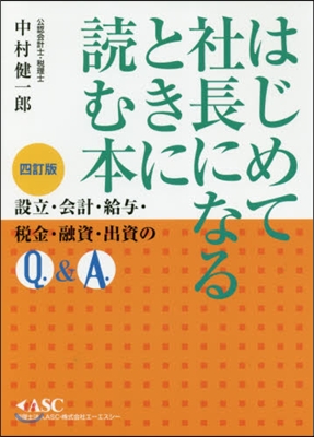 はじめて社長になるときに讀む本 4訂版