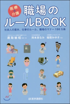 醫療&amp;介護 職場のル-ルBOOK