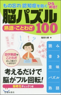 ひらめき!腦パズル 熟語.ことわざ100