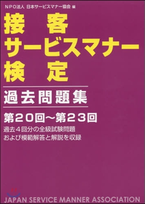 接客サ-ビスマナ-檢定過去問題集第20回