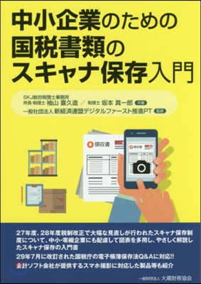 中小企業のための國稅書類のスキャナ保存入