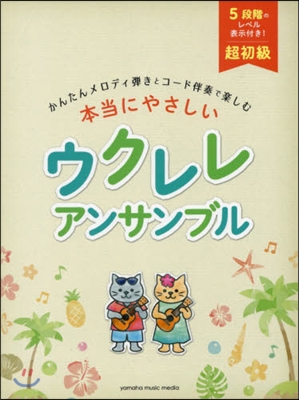 樂譜 本當にやさしいウクレレアンサンブル