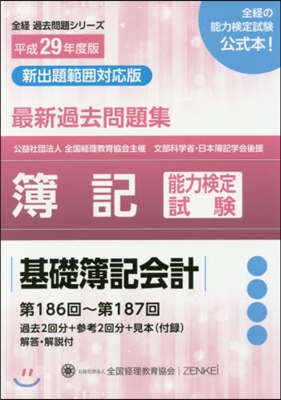 平29 簿記能力檢定試驗過 基礎簿記會計