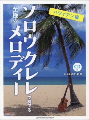 樂譜 ソロウクレレで奏でる ハワイアン編
