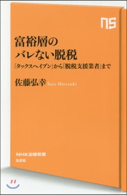 富裕層のバレない脫稅 