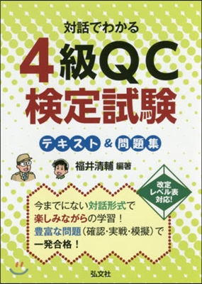 4級QC檢定試驗テキスト&amp;問題集