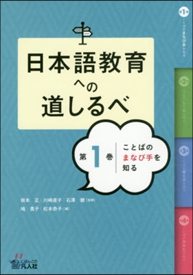 日本語敎育への道しるべ   1 ことばの