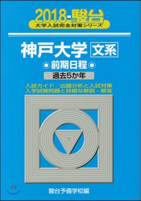 神戶大學[文系]前期日程 2018