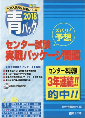 靑パック センタ-試驗 實戰パッケ-ジ問題 2018