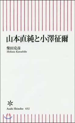 山本直純と小澤征爾