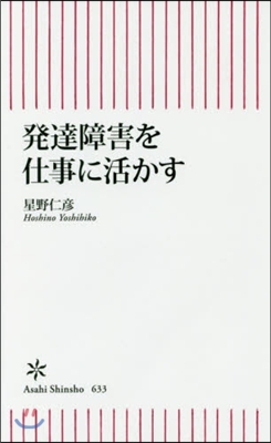 發達障害を仕事に活かす