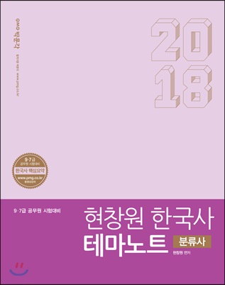 2018 현창원 한국사 테마노트